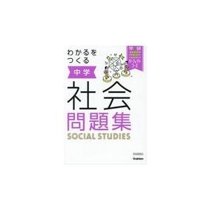 わかるをつくる中学社会問題集/学研プラス