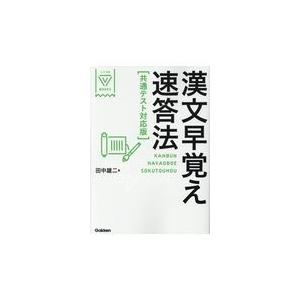 漢文早覚え速答法共通テスト対応版/田中雄二