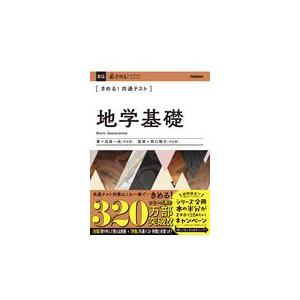 きめる！共通テスト地学基礎/田島一成