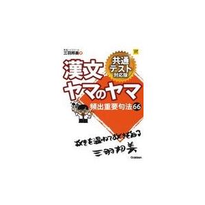 漢文ヤマのヤマ共通テスト対応版/三羽邦美