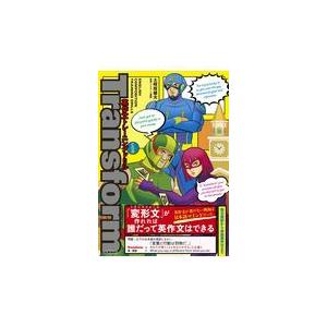 翌日・英作文トレーニングドリルＴｒａｎｓｆｏｒｍ/土岐田健太