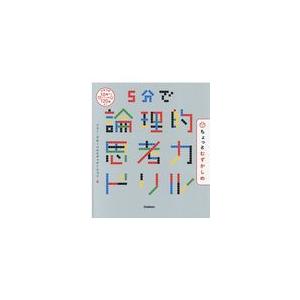 翌日発送・５分で論理的思考力ドリルちょっとむずかしめ/ソニー・グローバルエ