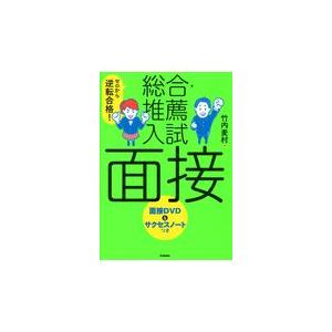 翌日発送・総合・推薦入試　面接/竹内麦村｜honyaclubbook