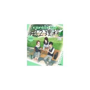 学研ニューコース　中２理科 新版/学研プラス｜honyaclubbook