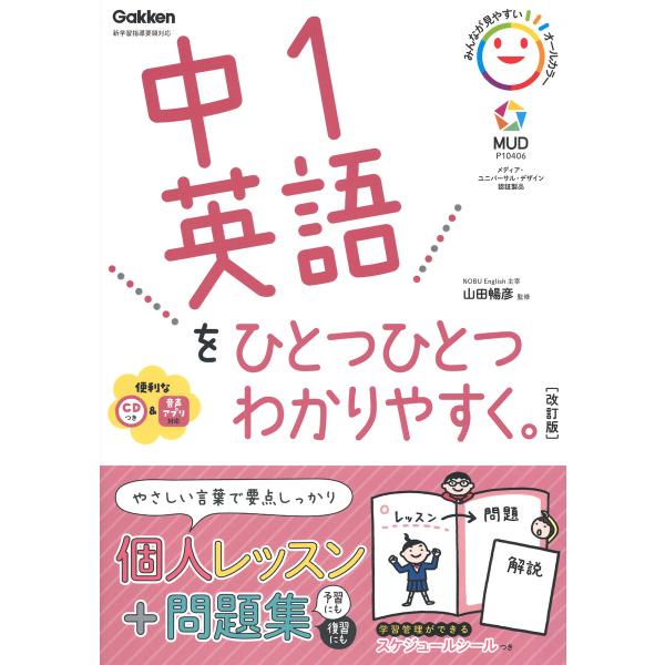 中１英語をひとつひとつわかりやすく。 改訂版/山田暢彦