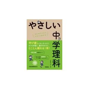 翌日発送・やさしい中学理科/小野田淳人