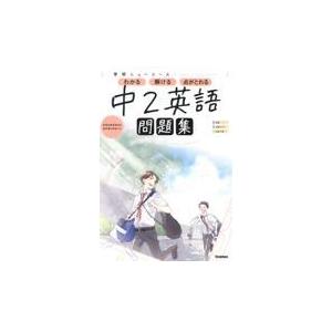 学研ニューコース問題集　中２英語 新版/学研プラス｜honyaclubbook