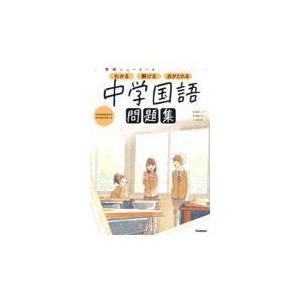 学研ニューコース問題集　中学国語 新版/学研プラス
