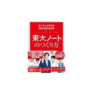 東大ノートのつくり方/ＱｕｉｚＫｎｏｃｋ
