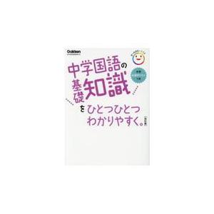 中学国語の基礎知識をひとつひとつわかりやすく。 改訂版/学研プラス