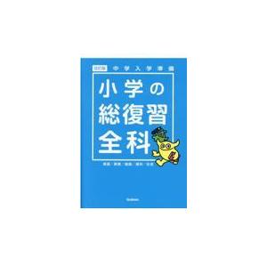 小学の総復習全科 改訂版/学研プラス