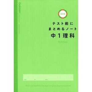 テスト前にまとめるノート中１理科 改訂版 学研プラス Honya Club Com Paypayモール店 通販 Paypayモール