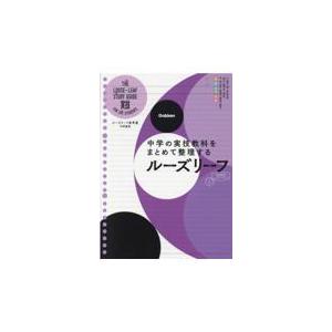 ルーズリーフ参考書中学実技/学研プラス