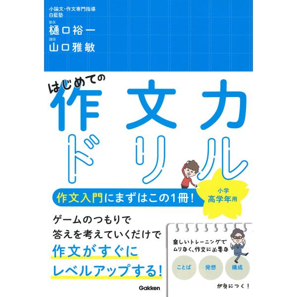 翌日発送・はじめての作文力ドリル　小学高学年用/樋口裕一