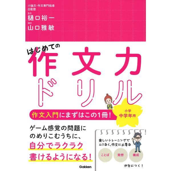 翌日発送・はじめての作文力ドリル　小学中学年用/樋口裕一