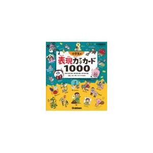 小学生の表現力アップカード１０００/金田一秀穂