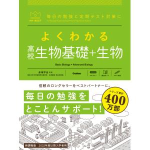 よくわかる高校生物基礎＋生物/赤坂甲治