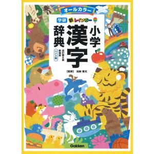 新レインボー小学漢字辞典 改訂第６版新装版/加納喜光｜honyaclubbook