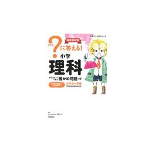 ？に答える！小学理科 増補新装版/Ｇａｋｋｅｎ｜honyaclubbook