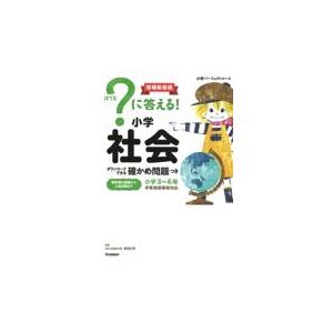 はてな）に答える! 小学社会 増補新装版 : 学参ドットコム - 通販