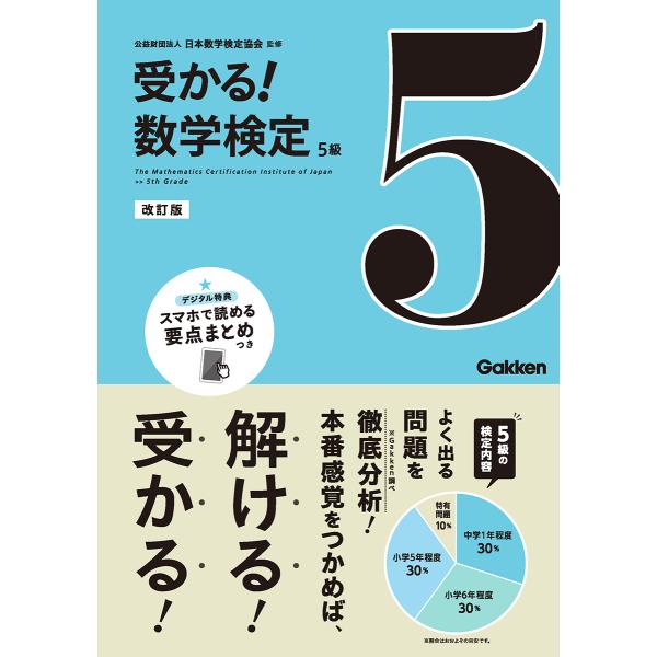 受かる！数学検定５級 改訂版/日本数学検定協会