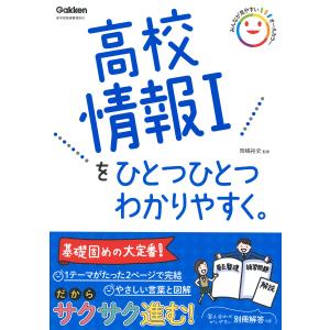 高校情報１をひとつひとつわかりやすく。/岡嶋裕史｜honyaclubbook