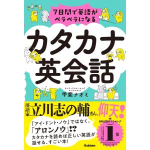 ７日間で英語がペラペラになるカタカナ英会話/甲斐ナオミ