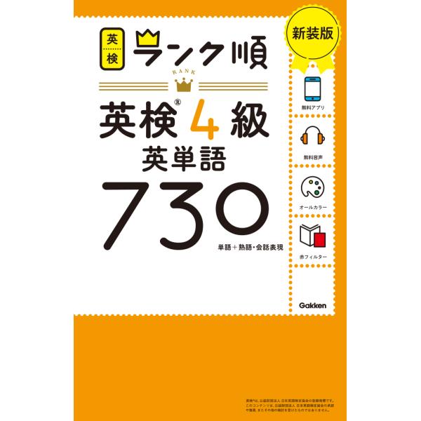 ランク順英検４級英単語７３０ 新装版/Ｇａｋｋｅｎ