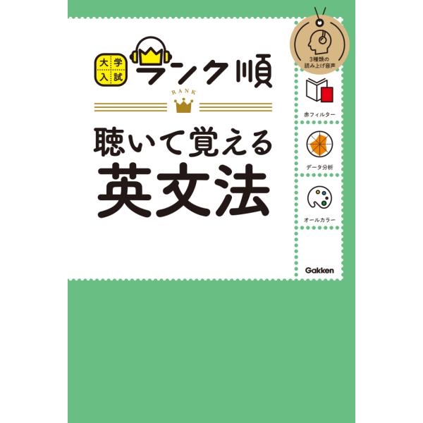 翌日発送・ランク順聴いて覚える英文法/Ｇａｋｋｅｎ