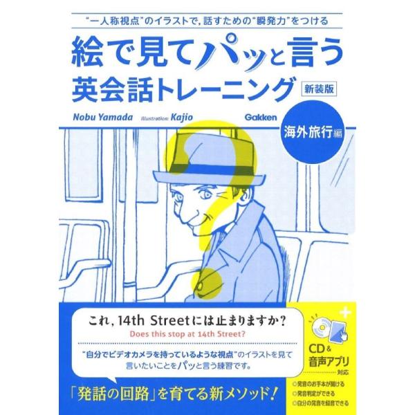 翌日発送・絵で見てパッと言う英会話トレーニング　海外旅行編 新装版/ノブ・ヤマダ