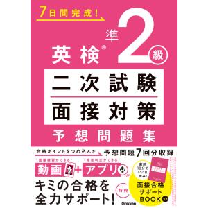 翌日発送・７日間完成！英検準２級二次試験・面接対策予想問題集｜honyaclubbook