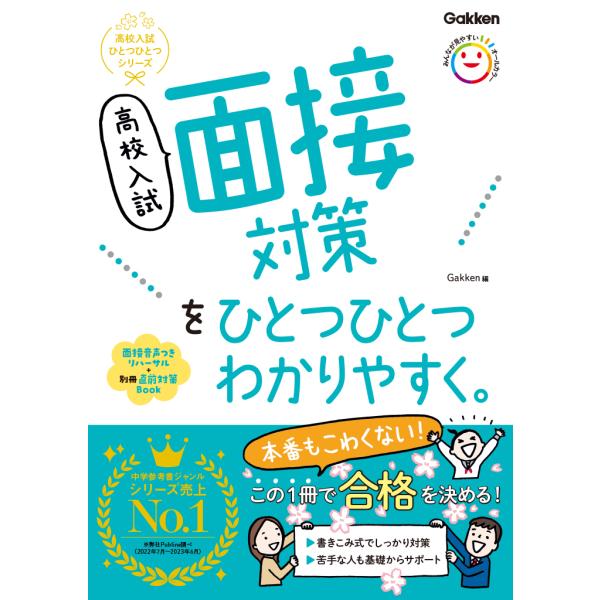 高校入試面接対策をひとつひとつわかりやすく。/Ｇａｋｋｅｎ