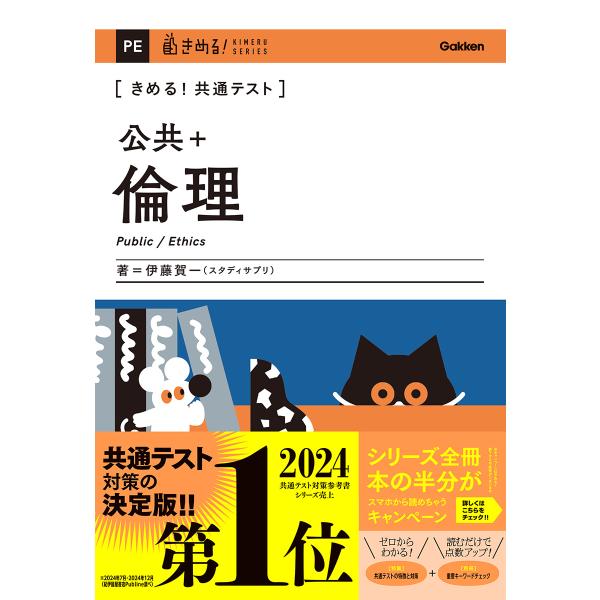 翌日発送・きめる！共通テスト公共＋倫理/伊藤賀一