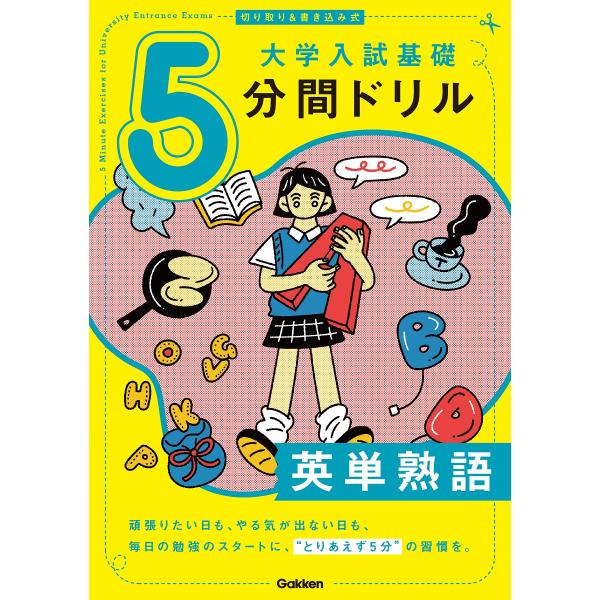 翌日発送・切り取り＆書き込み式　大学入試基礎５分間ドリル　英単熟語