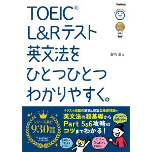 ＴＯＥＩＣ　Ｌ＆Ｒテスト英文法をひとつひとつわかりやすく。/富岡恵｜honyaclubbook