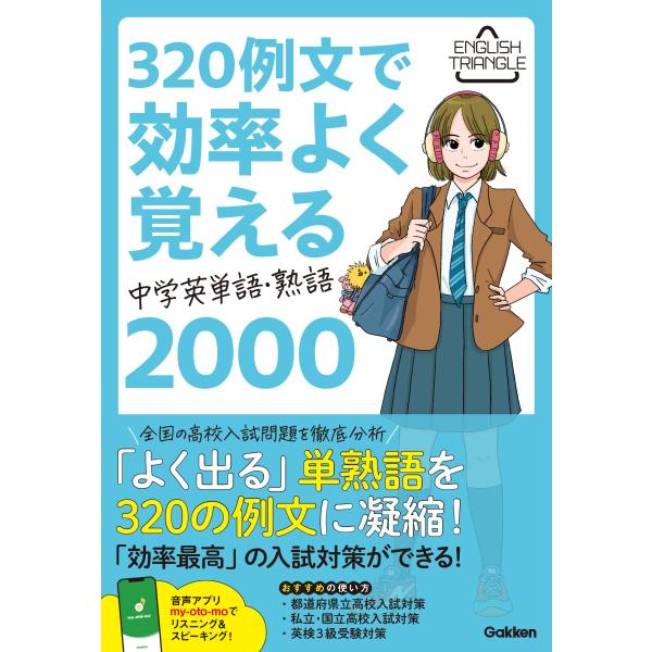 ３２０例文で効率よく覚える　中学英単語・熟語２０００/Ｇａｋｋｅｎ