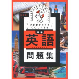 翌日発送・わかるをつくる中学英語問題集 新装版/学研プラス