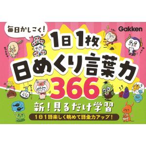 翌日発送・毎日かしこく！１日１枚日めくり言葉力３６６