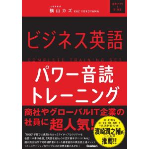 ビジネス英語パワー音読トレーニング/横山カズ｜honyaclubbook