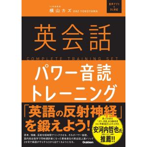 翌日発送・英会話パワー音読トレーニング/横山カズの商品画像
