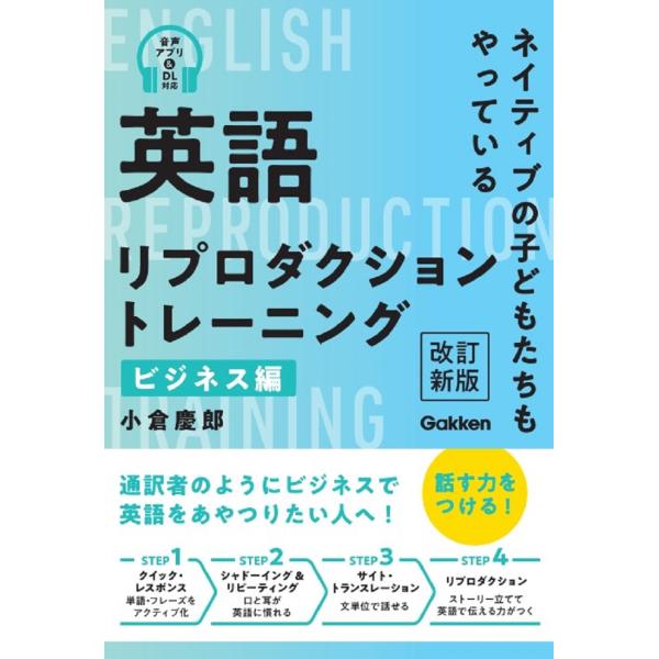 英語リプロダクショントレーニング　ビジネス編 改訂新版/小倉慶郎