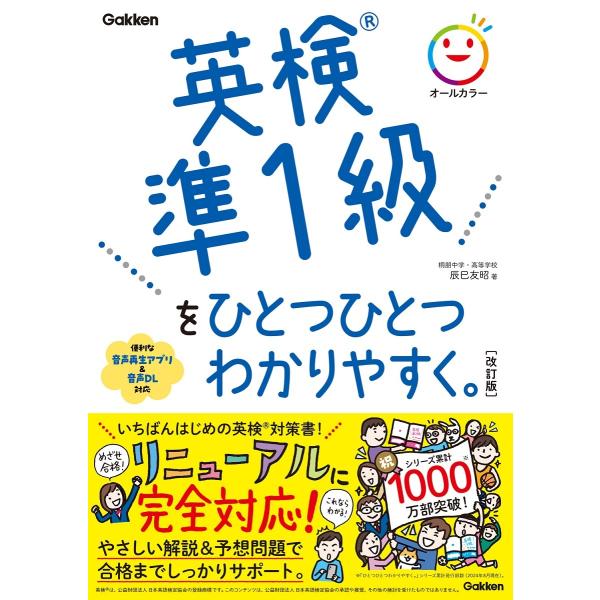 英検準１級をひとつひとつわかりやすく。 改訂版/辰巳友昭