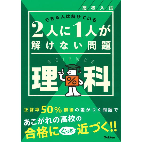 翌日発送・高校入試　２人に１人が解けない問題　理科/Ｇａｋｋｅｎ