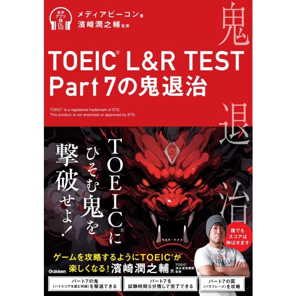 翌日発送・ＴＯＥＩＣ　Ｌ＆Ｒ　ＴＥＳＴ　Ｐａｒｔ７の鬼退治/メディアビーコン