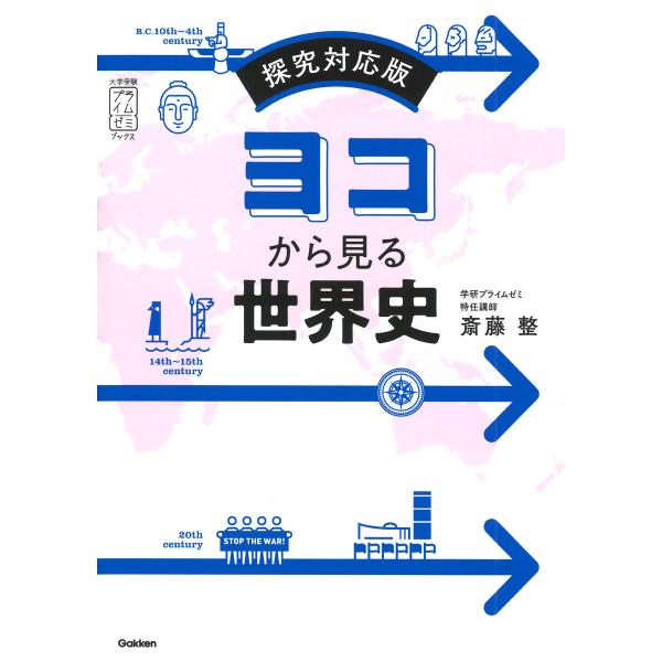 ヨコから見る世界史/斎藤整