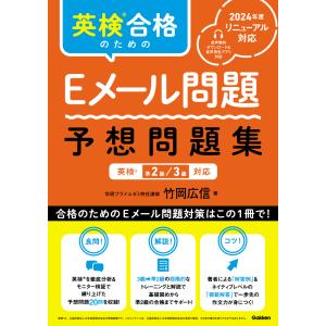 英検合格のためのＥメール問題　予想問題集/竹岡広信