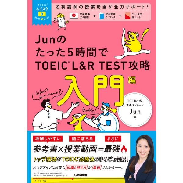翌日発送・Ｊｕｎのたった５時間で　ＴＯＥＩＣ　Ｌ＆Ｒ　ＴＥＳＴ　攻略　入門編/Ｊｕｎ（英語発音指導