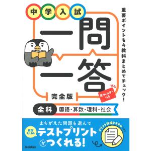 中学入試一問一答完全版 改訂版 Ｇａｋｋｅｎの買取情報