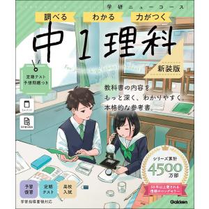 翌日発送・学研ニューコース　中１理科 新装版/Ｇａｋｋｅｎ