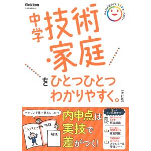 翌日発送・中学技術・家庭をひとつひとつわかりやすく。 改訂版/Ｇａｋｋｅｎ